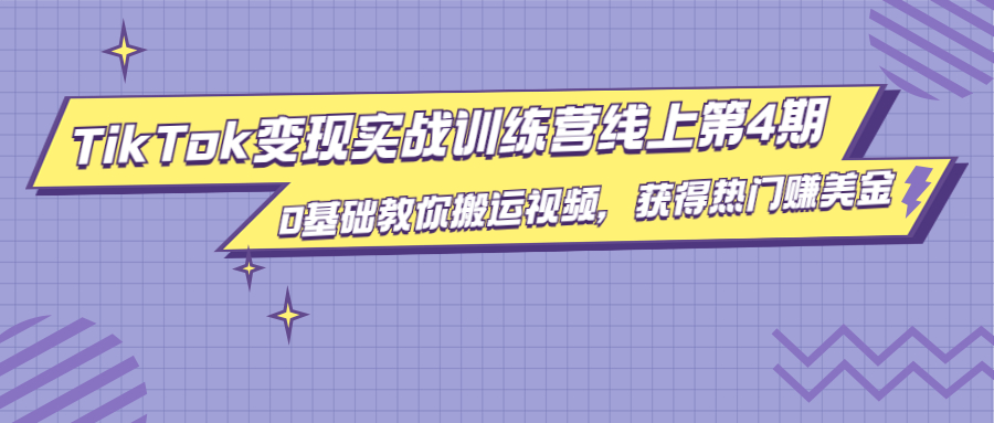 龟课·TikTok变现实战训练营线上第4期，0基础教你搬运视频，获得热门赚美金-最全资源库