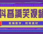 抖音搞笑视频剪辑教学，每天两小时轻松剪爆款（附带素材）-最全资源库