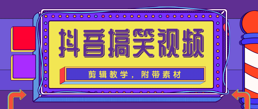 抖音搞笑视频剪辑教学，每天两小时轻松剪爆款（附带素材）-最全资源库