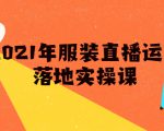 雨婷·2021年服装直播运营落地实操课,新号0粉如何快速带货日销10W+-最全资源库