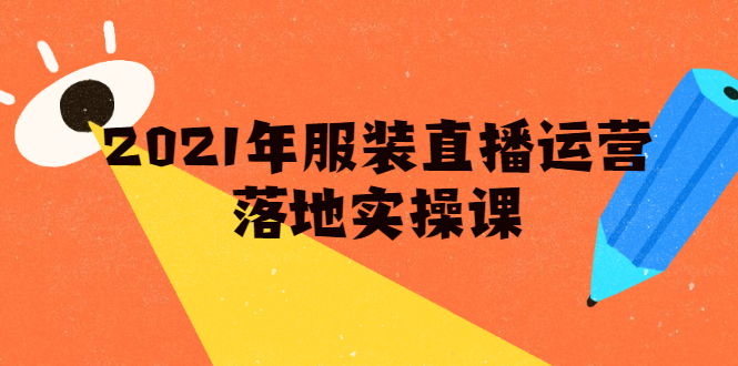 雨婷·2021年服装直播运营落地实操课,新号0粉如何快速带货日销10W+-最全资源库