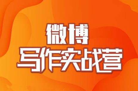 村西边老王·微博超级写作实战营,帮助你粉丝猛涨价值999元-最全资源库