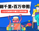 樾千里-百万帝图计划:小白可复制的年赚百万矩阵帝图(附源码)-最全资源库