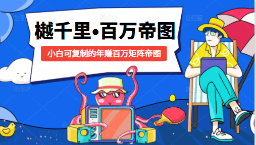 樾千里-百万帝图计划:小白可复制的年赚百万矩阵帝图(附源码)-最全资源库