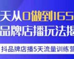 抖品牌店播·5天流量训练营：28天从0做到1650万，抖品牌店播玩法-最全资源库