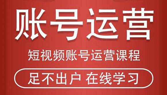 短视频账号运营课程：从话术到短视频运营再到直播带货全流程，新人快速入门-最全资源库