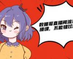 数据哥直播间流量运营线上实操课,不能错过的一套系统课-最全资源库