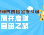 银行螺丝钉·躺着也赚钱的基金投资课,一同开启财富自由之旅(入门到精通)-最全资源库