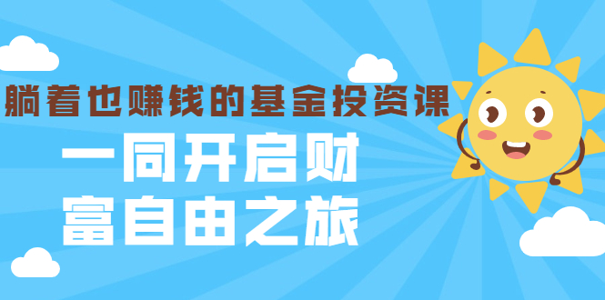 银行螺丝钉·躺着也赚钱的基金投资课,一同开启财富自由之旅(入门到精通)-最全资源库