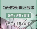 南小北短视频剪辑运营课：账号+运营+直播，零基础学习手机剪辑【视频课程】-最全资源库