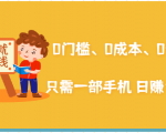 在家能操作的赚钱项目：0门槛、0成本、0资源，只需一部手机 就能日赚1000+-最全资源库