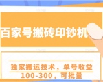 百家号搬砖印钞机项目,独家搬运技术,单号收益100-300,可批量-最全资源库
