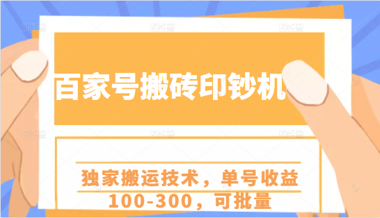 百家号搬砖印钞机项目，独家搬运技术，单号收益100-300，可批量-最全资源库