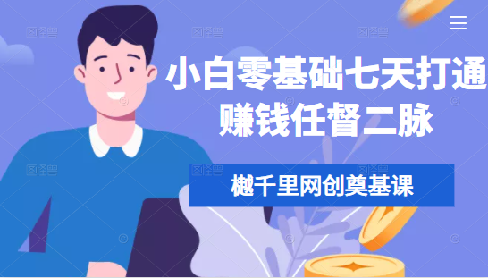 樾千里网创奠基课，小白零基础七天打通赚钱任督二脉-最全资源库