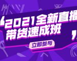 陈晓通2021全新直播带货速成班,从0到1教玩转抖音直播带货-最全资源库