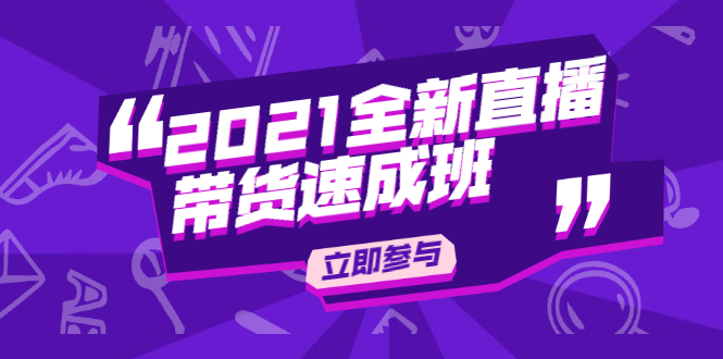 陈晓通2021全新直播带货速成班，从0到1教玩转抖音直播带货-最全资源库