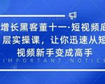 增长黑客董十一·短视频底层实操课,从短视频新手变成高手-最全资源库