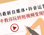 2021最新自媒体+抖音运营课,手把手教你玩转短视频变现赚钱-最全资源库