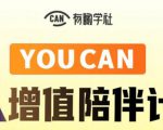 有趣学社·YOUCAN个人增值陪伴计划：提升个人“稳定可持续赚钱能力”-最全资源库