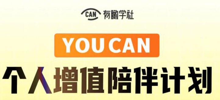 有趣学社·YOUCAN个人增值陪伴计划：提升个人“稳定可持续赚钱能力”-最全资源库