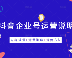 《抖音企业号运营说明书》内容规划+运营策略+运营方法,三节视频课掌握抖音企业号运营-最全资源库