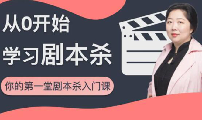 红娘子·从0开始学习剧本杀,你的第一堂剧本杀入门课 简单易懂 市场需求大-最全资源库