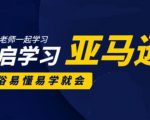 亚马逊入门到精通培训课程：带你从零一步步学习操作亚马逊平台 (26套)合集-最全资源库