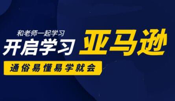 亚马逊入门到精通培训课程：带你从零一步步学习操作亚马逊平台 (26套)合集-最全资源库