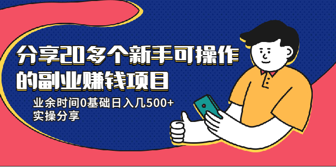 20多个新手可操作的副业赚钱项目：业余时间0基础日入几500+实操分享-最全资源库