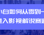教你短视频赚钱玩法之小白如何从0到1快速进入影视解说赛道-最全资源库