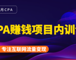 2021手把手教你玩转CPA暴利赚钱项目,新手实操日入200-1000元 (全套课程)-最全资源库