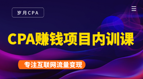 2021手把手教你玩转CPA暴利赚钱项目，新手实操日入200-1000元 (全套课程)-最全资源库