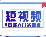 2021短视频0基础入门实操课，新手必学，快速帮助你从小白变成高手-最全资源库