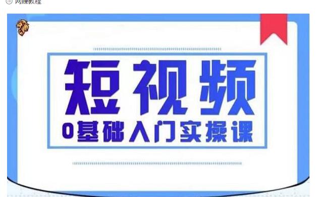 2021短视频0基础入门实操课,新手必学,快速帮助你从小白变成高手-最全资源库