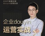 增长黑客董十一：企业抖音运营实战，企业不能错过的变现生态（价值999元）-最全资源库