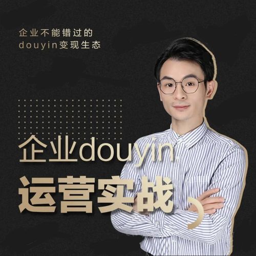 增长黑客董十一：企业抖音运营实战，企业不能错过的变现生态（价值999元）-最全资源库