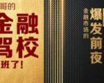 彪哥金融驾校2021课程,可能是最具价值的自我投资课程-最全资源库