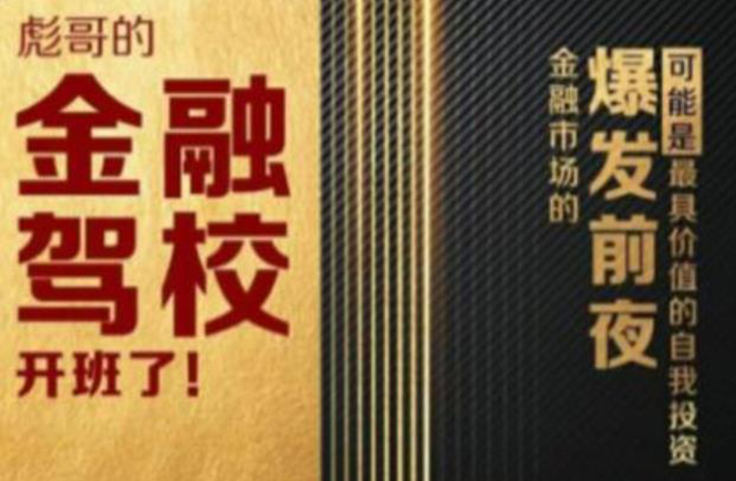 彪哥金融驾校2021课程,可能是最具价值的自我投资课程-最全资源库
