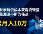 素宣成长学院低成本获客变现营,教你流量源源不断的秘诀,轻松月入10万-最全资源库