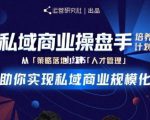 陈维贤私域商业盘操手培养计划第三期：从0到1梳理可落地的私域商业操盘方案-最全资源库