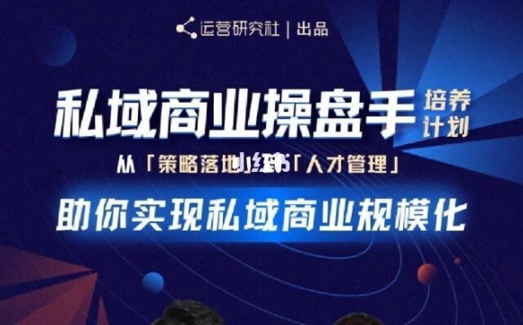 陈维贤私域商业盘操手培养计划第三期:从0到1梳理可落地的私域商业操盘方案-最全资源库