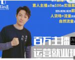 陈知道·百万主播运营就业班：真实操盘，全部实战案例，月销千万直播间经验-最全资源库