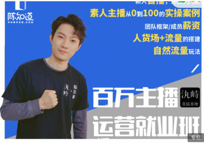 陈知道·百万主播运营就业班：真实操盘，全部实战案例，月销千万直播间经验-最全资源库