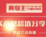 黄岛主73期分享会:小红书破千粉玩法+抖音同城号本地引流玩法-最全资源库