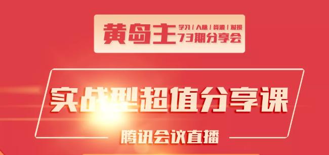 黄岛主73期分享会:小红书破千粉玩法+抖音同城号本地引流玩法-最全资源库