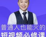 网红厂长·普通人也能火的短视频必修课，手把手带你做热门视频-最全资源库