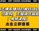 强子日志佛系赚钱的搬砖项目,需求大,可复购,无脑操作就能收钱-最全资源库