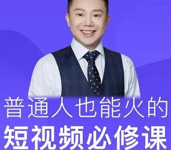 网红厂长·普通人也能火的短视频必修课，手把手带你做热门视频-最全资源库