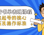 抖音书单表现课程,快速起号的核心技巧及操作标准-最全资源库