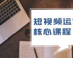 短视频运营核心课程,解决了小白的不懂运营原理的苦恼-最全资源库